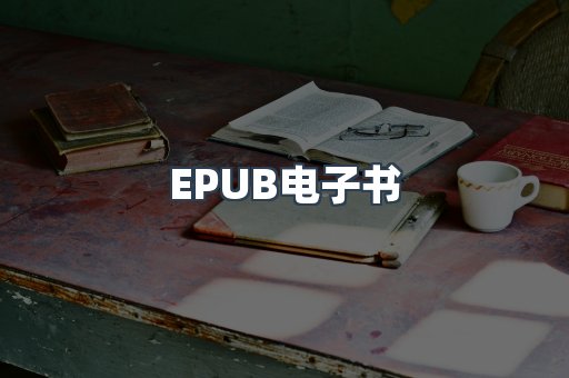 EPUB电子书